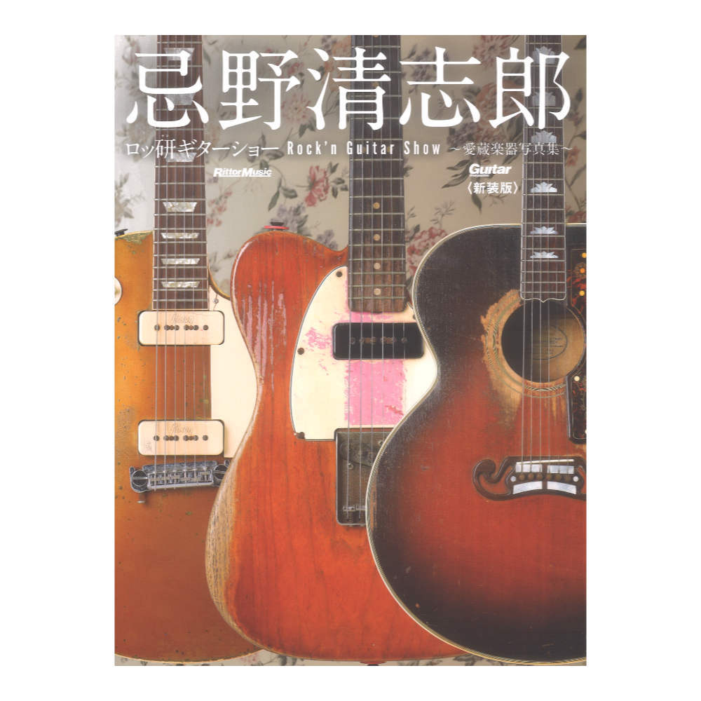 リットーミュージック 忌野清志郎 ロッ研ギターショー 愛蔵楽器写真集