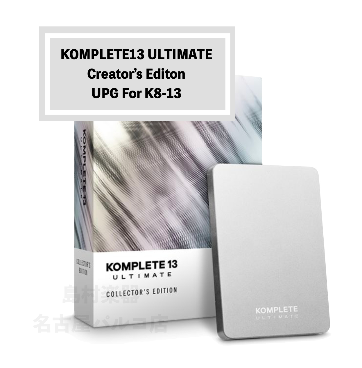 NATIVE INSTRUMENTS KOMPLETE 13 ULTIMATE Collector's Edition UPG FOR K8-13 （新品/送料無料）【楽器検索デジマート】