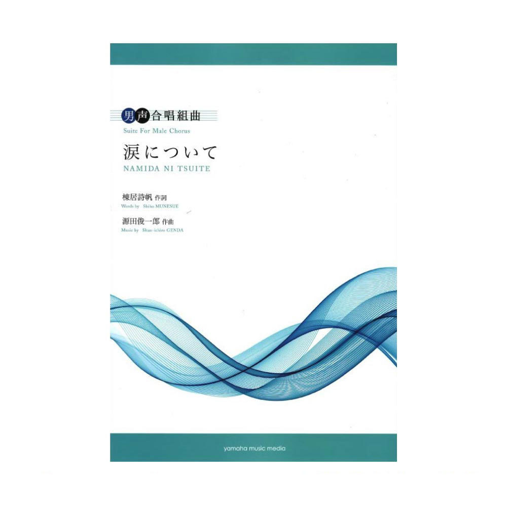 ヤマハミュージックメディア 男声合唱 男声合唱組曲 涙について 作詞:棟居詩帆 作曲:源田俊一郎