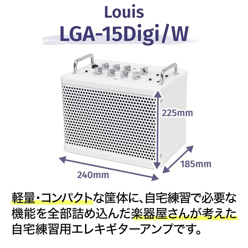 Louis LGA-15Digi/W ギターアンプ ホワイト 白（新品/送料無料）【楽器