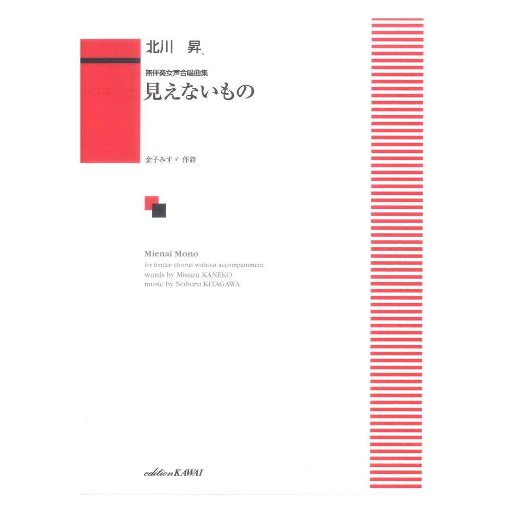 カワイ出版 北川 昇 無伴奏女声合唱曲集 見えないもの