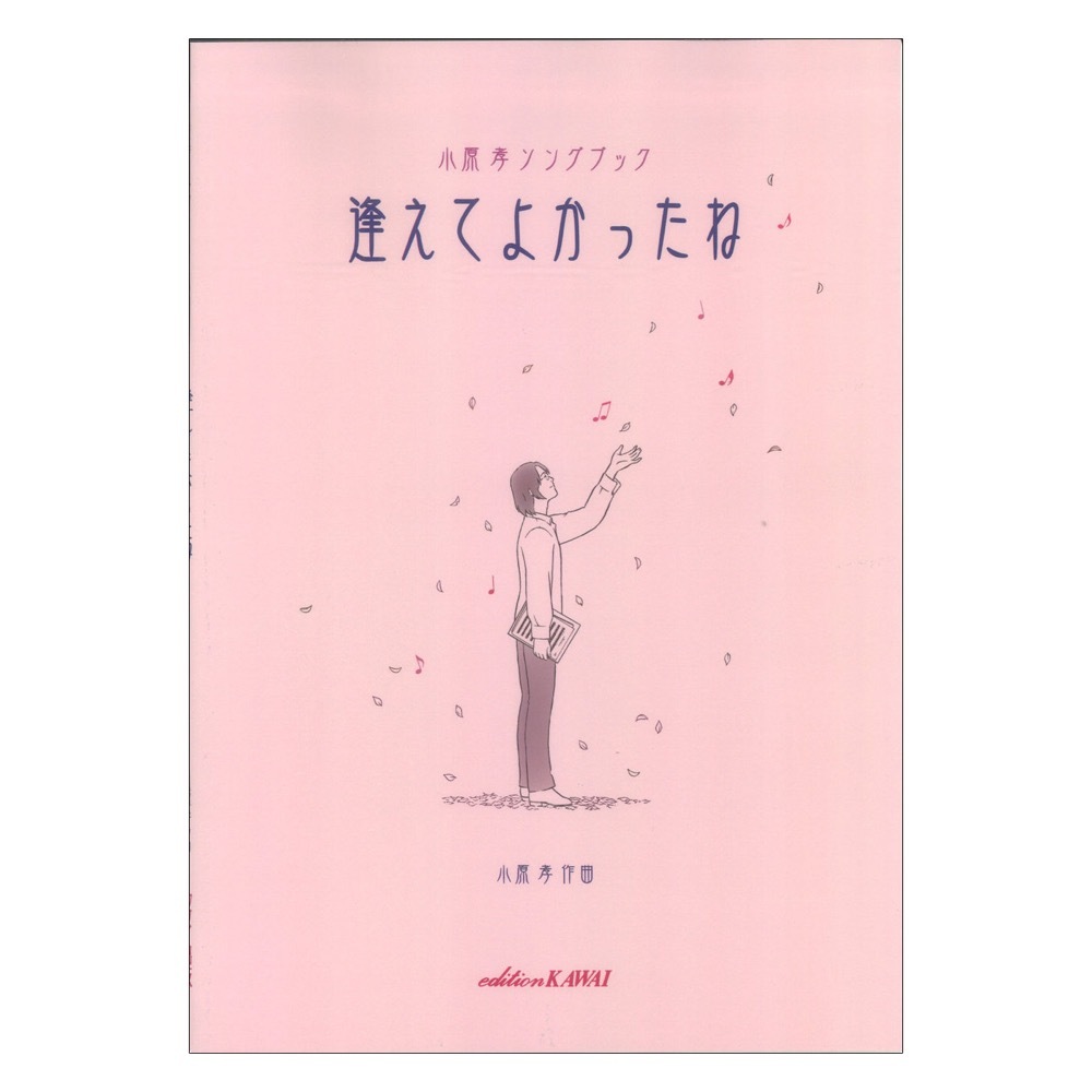 カワイ出版 小原 孝 ソングブック 逢えてよかったね