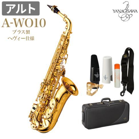 YANAGISAWA ヤナギサワアルトサックス A-WO10 宮崎隆睦氏選定品（当店技術スタッフ検品済）