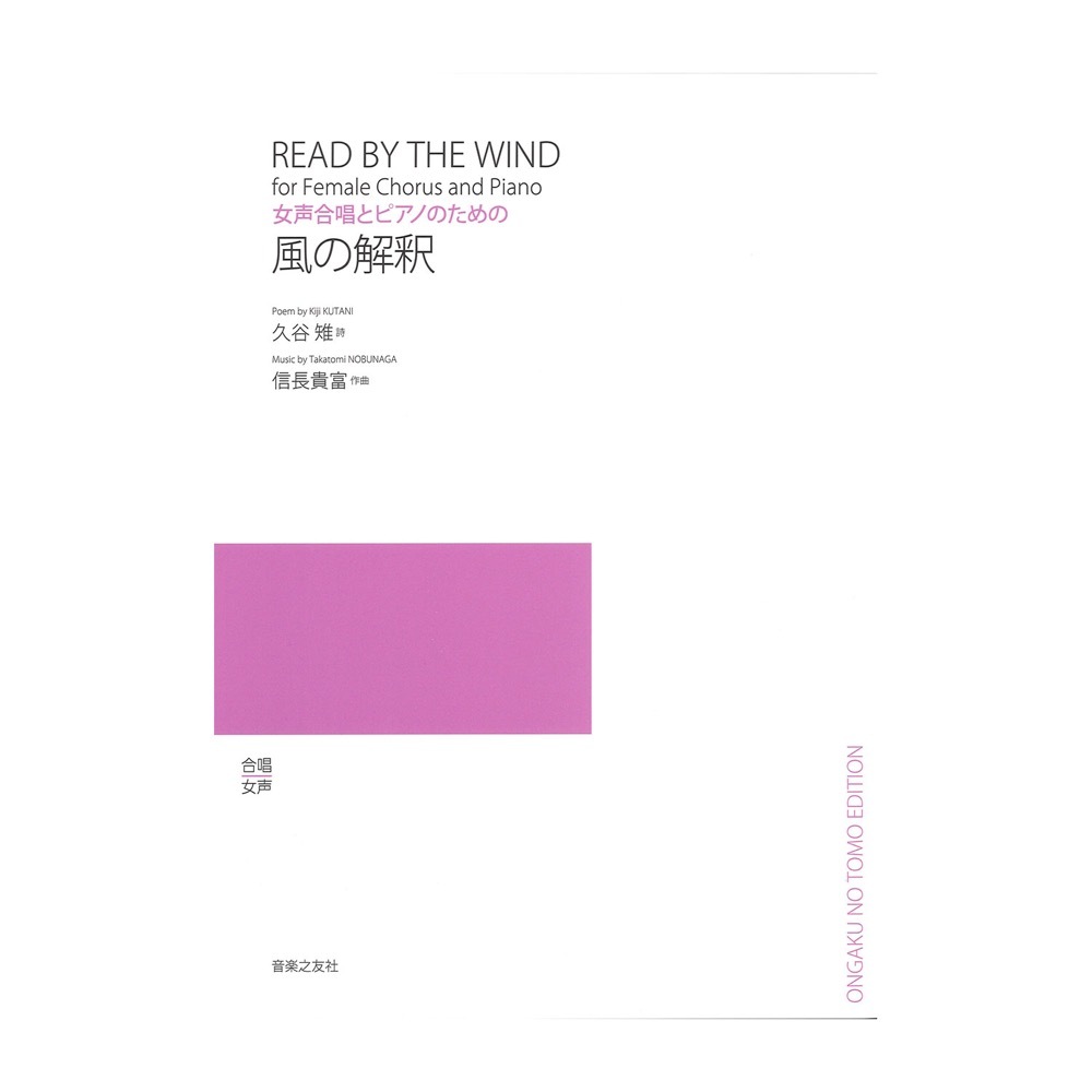 音楽之友社 女声合唱とピアノのための 風の解釈