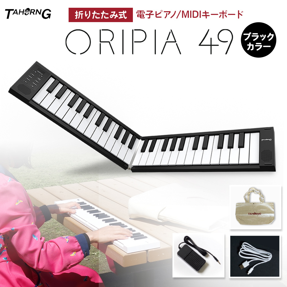 人気No.1-TAHORNG 折りたた•み式 電子ピアノ ORIPIA49 MIDIキーボード