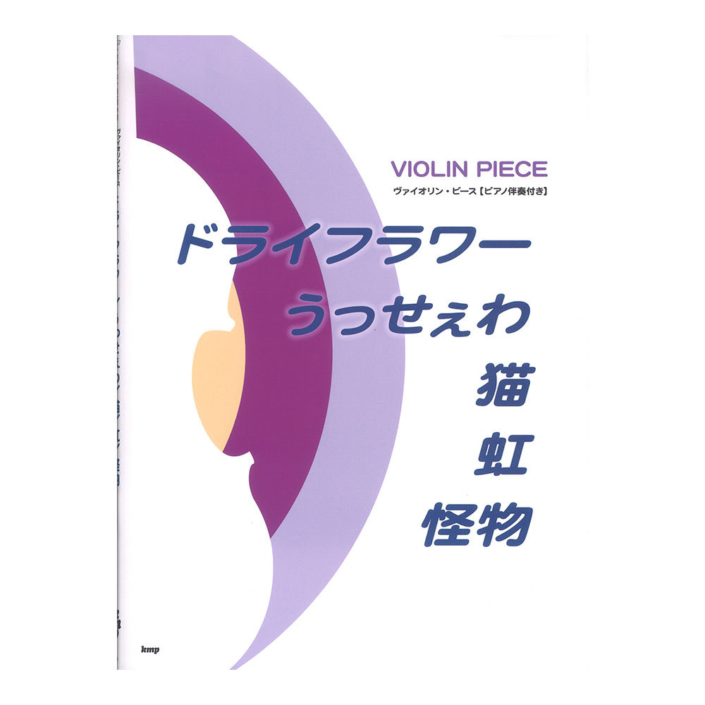 ケイ・エム・ピー ヴァイオリンピース ドライフラワー うっせぇわ 猫 虹 怪物 ピアノ伴奏付き
