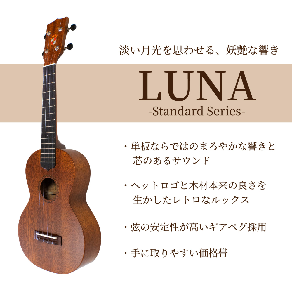 新品同様】キワヤ ウクレレ LUNA LC-3-