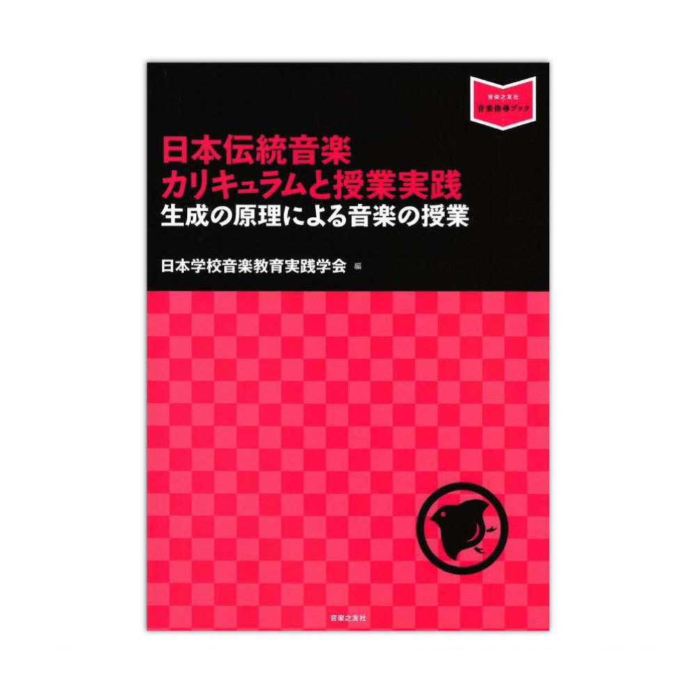 音楽之友社 日本伝統音楽カリキュラムと授業実践