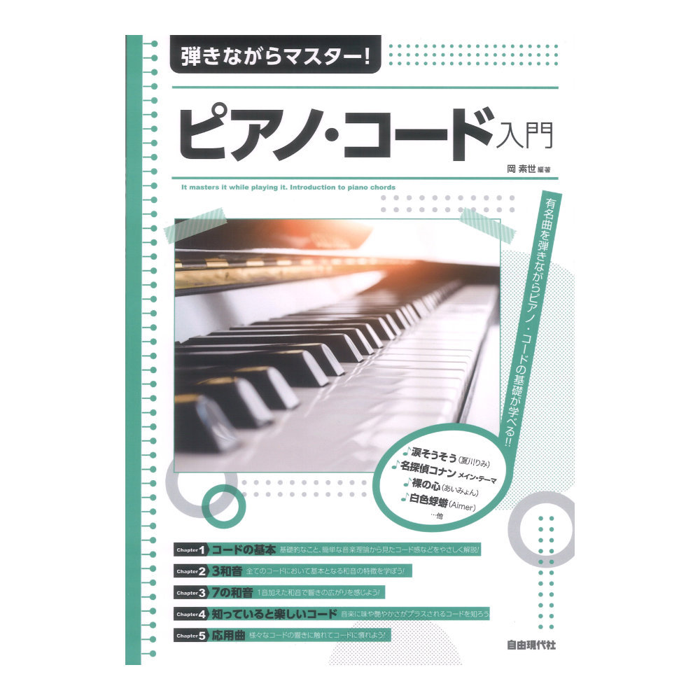 自由現代社 弾きながらマスター！ピアノ・コード入門