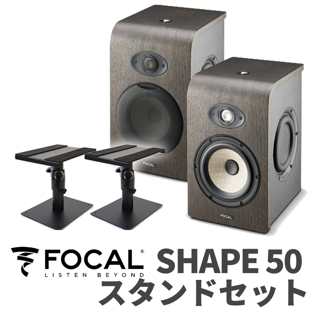 FOCAL SHAPE50 スタンドセット モニタースピーカー（新品/送料無料）【楽器検索デジマート】