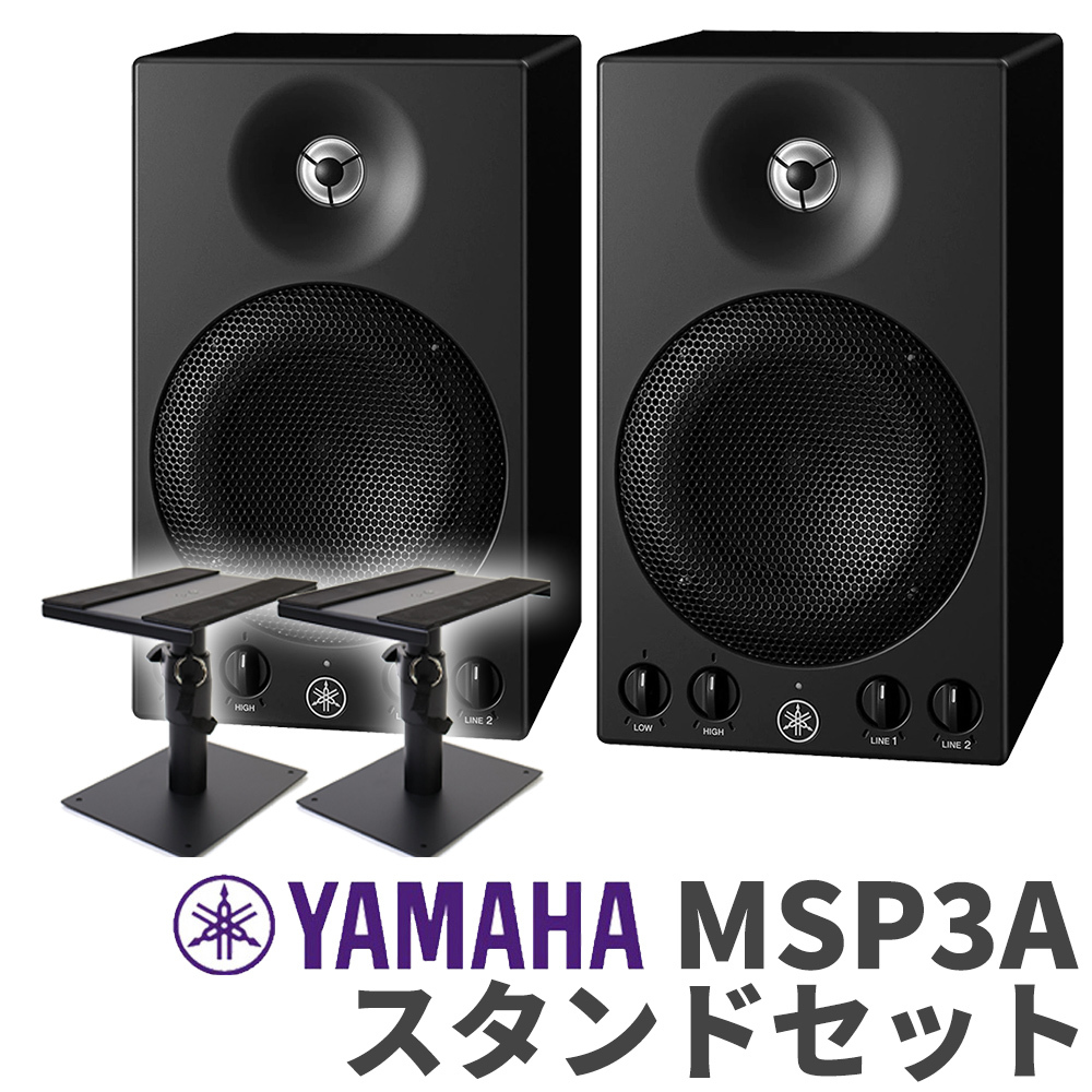 YAMAHA MSP3A ペア スピーカースタンドセット おすすめ モニター