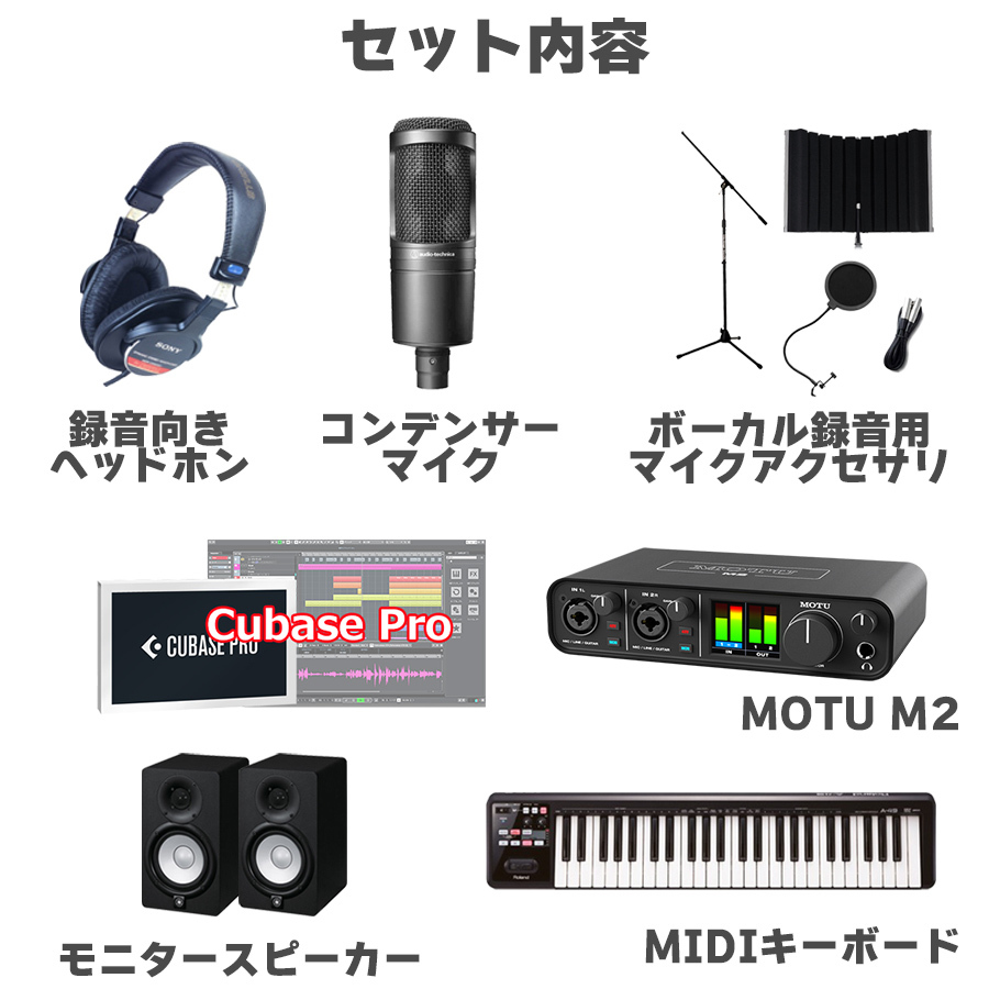 MOTU M2 Cubase Proボーカル録音・作曲セット 初めてのDTMにオススメ