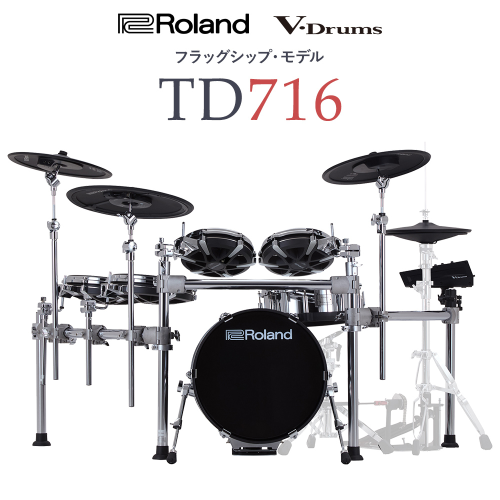 Roland TD716 + 音源V71 + MDS-Stage2 + KD-18-BK 電子ドラム【新音源