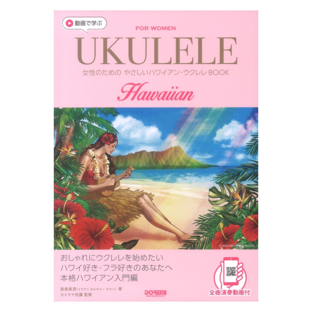 ドレミ楽譜出版社 動画で学ぶ 女性のための やさしいハワイアンウクレレBOOK