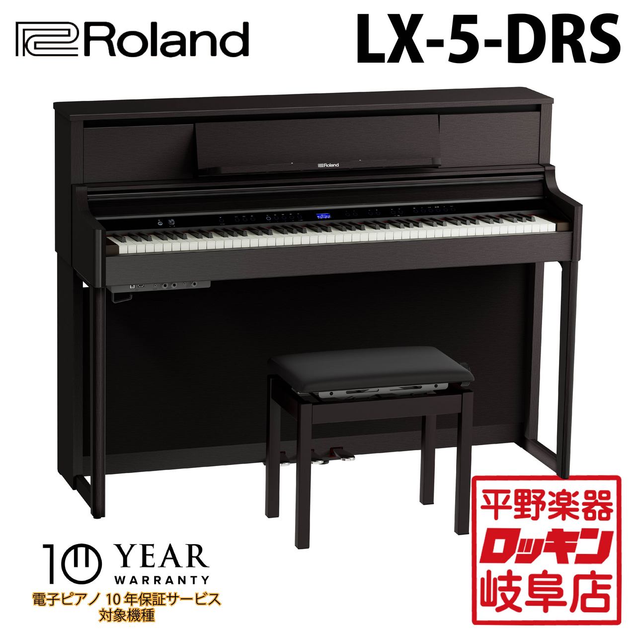 Roland LX-5-DRS(ダークローズウッド調仕上げ)（新品/送料無料）【楽器検索デジマート】