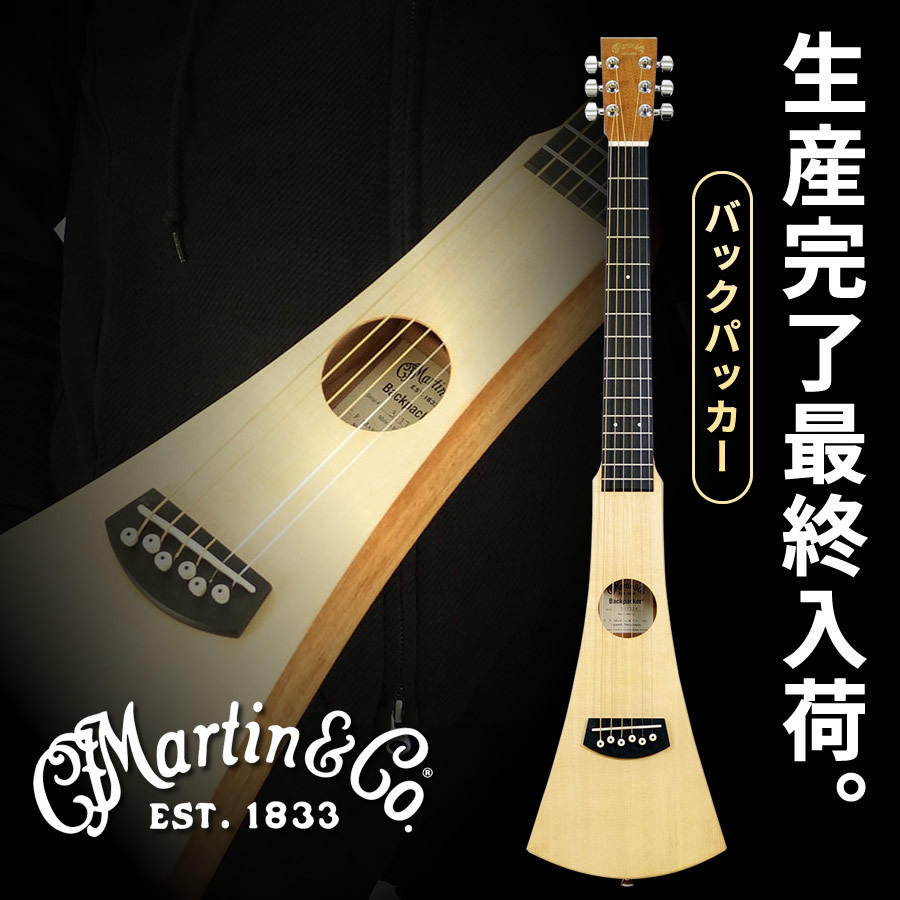 Martin Backpacker Steel String [生産完了ラストチャンス]（新品