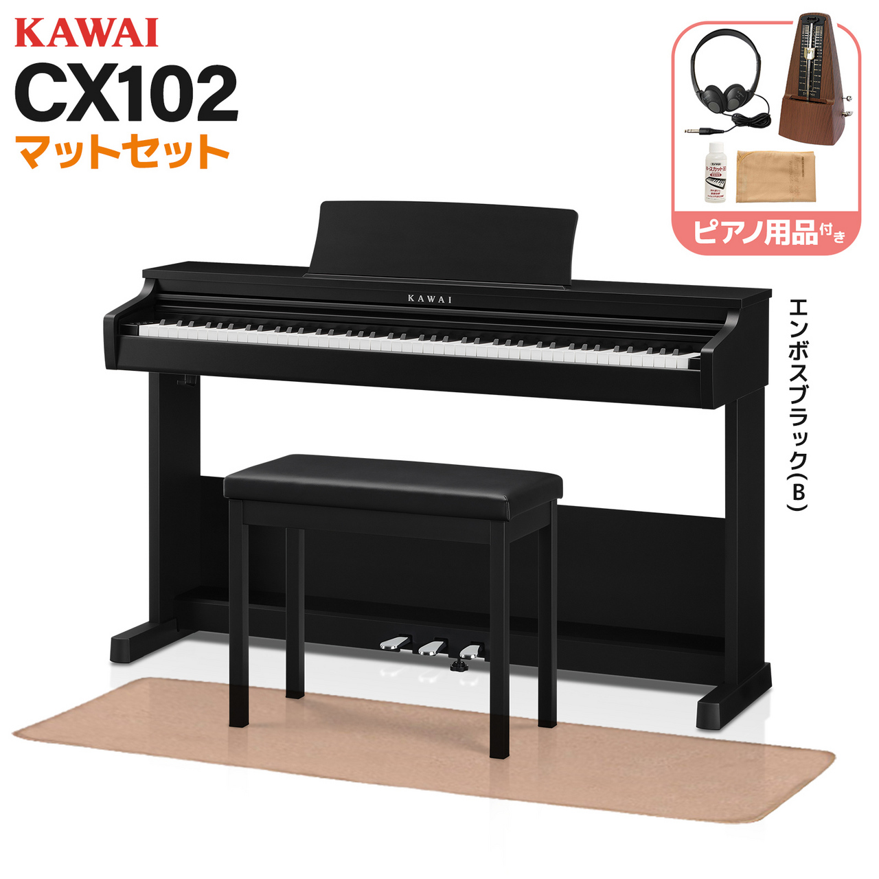 KAWAI CX102B エンボスブラック調仕上げ 電子ピアノ 88鍵盤 