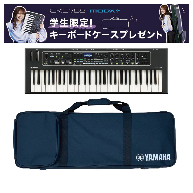 限定追加音源付属】 YAMAHA CK61 スタートセット ケース付属