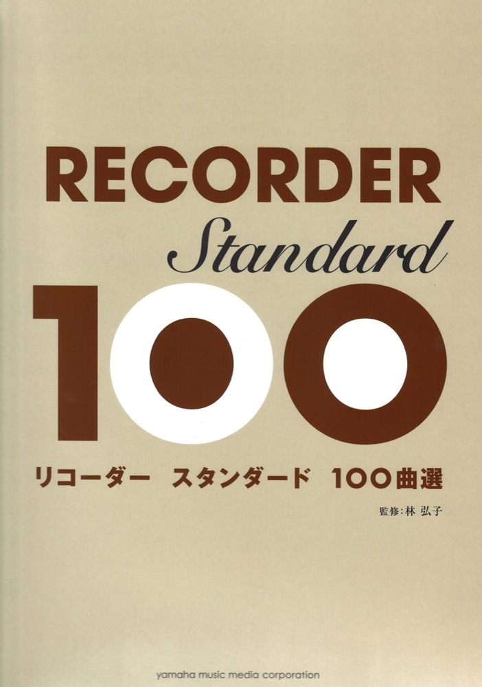 ヤマハミュージックメディア リコーダー スタンダード100曲選