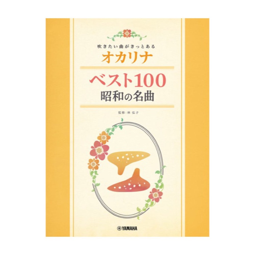 ヤマハミュージックメディア 吹きたい曲がきっとある オカリナ 昭和の名曲ベスト100