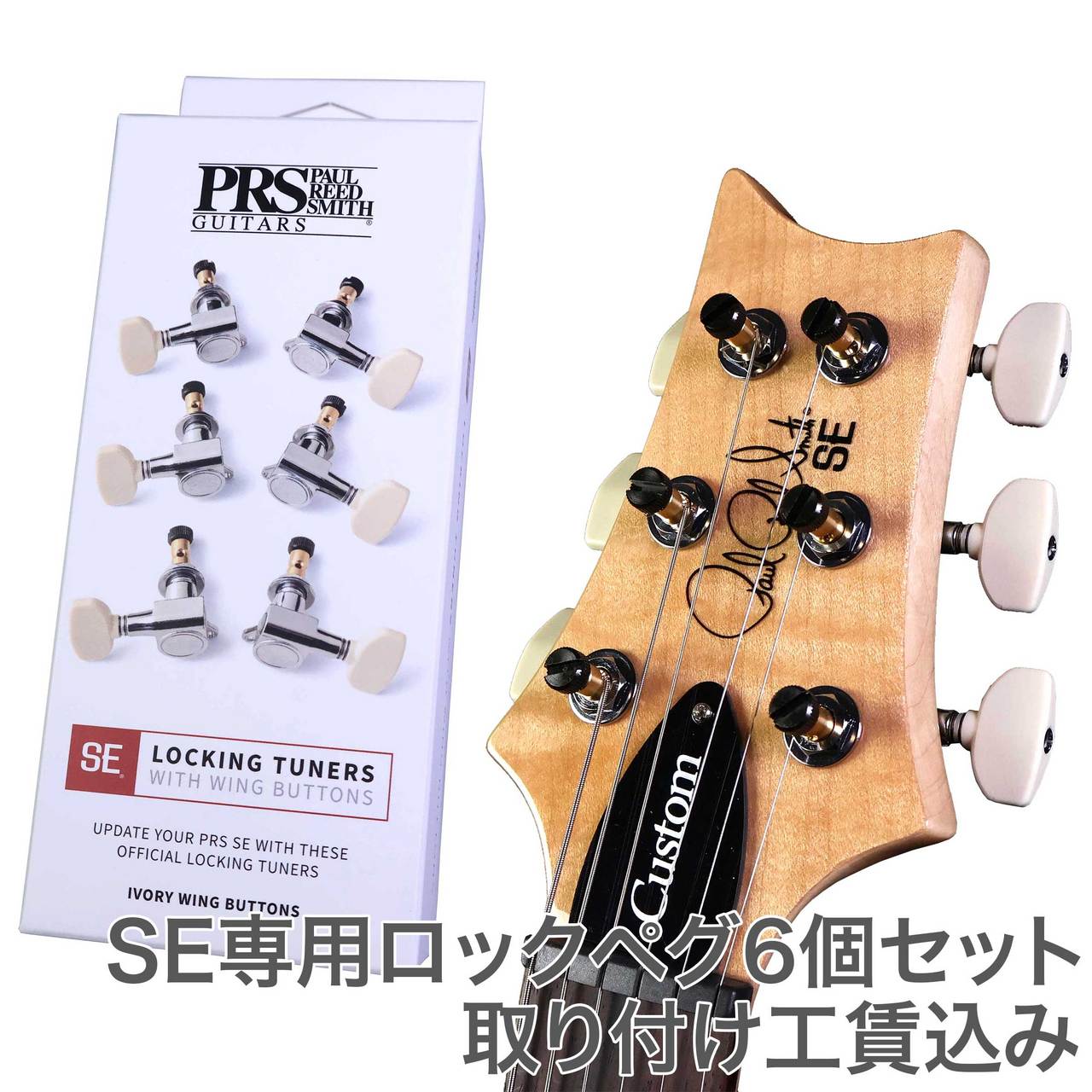 Paul Reed Smith(PRS) 117259 SE Locking Tuners 【取付工賃込み/本体