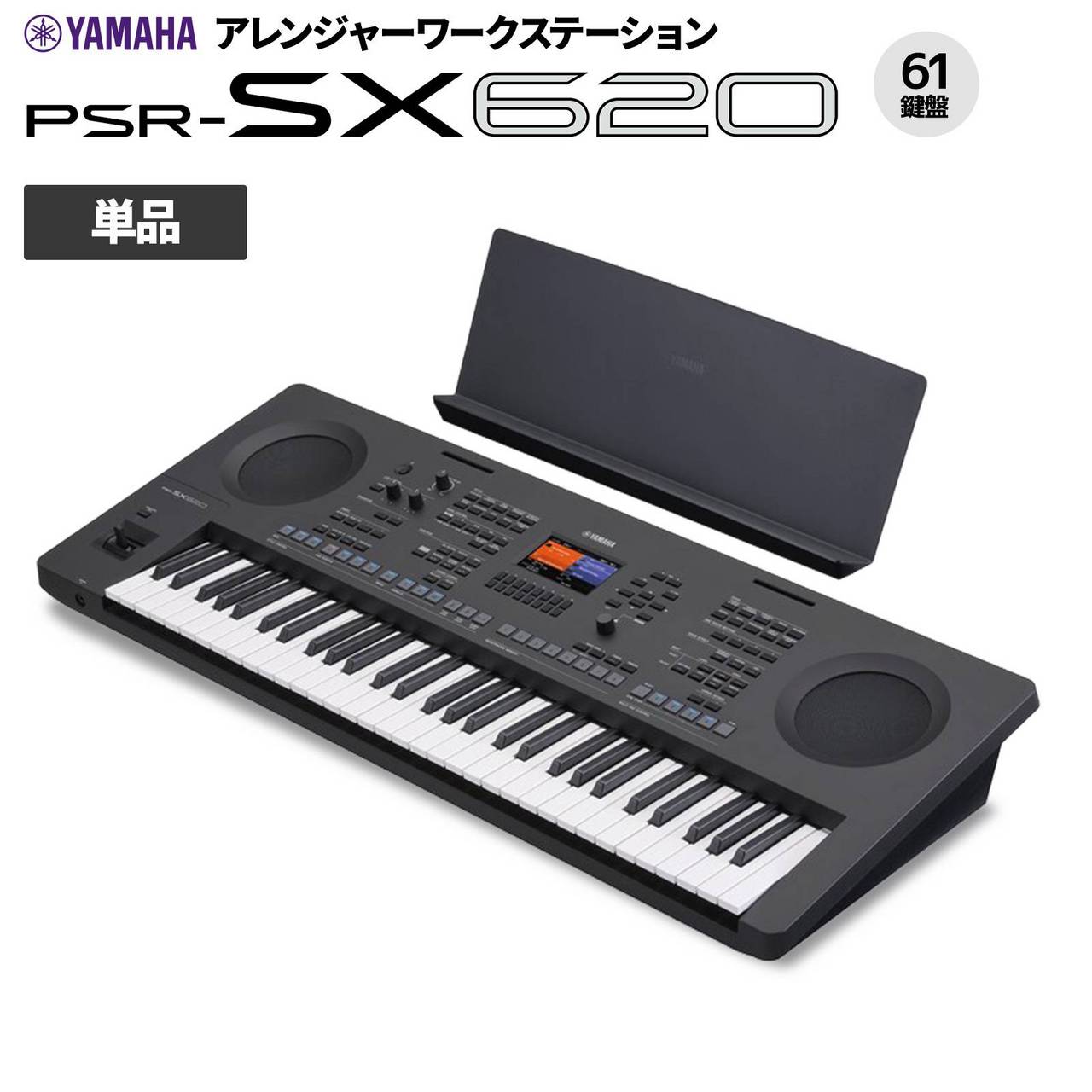YAMAHA PSR-SX620 61鍵ポータブルキーボード（新品/送料無料）【楽器