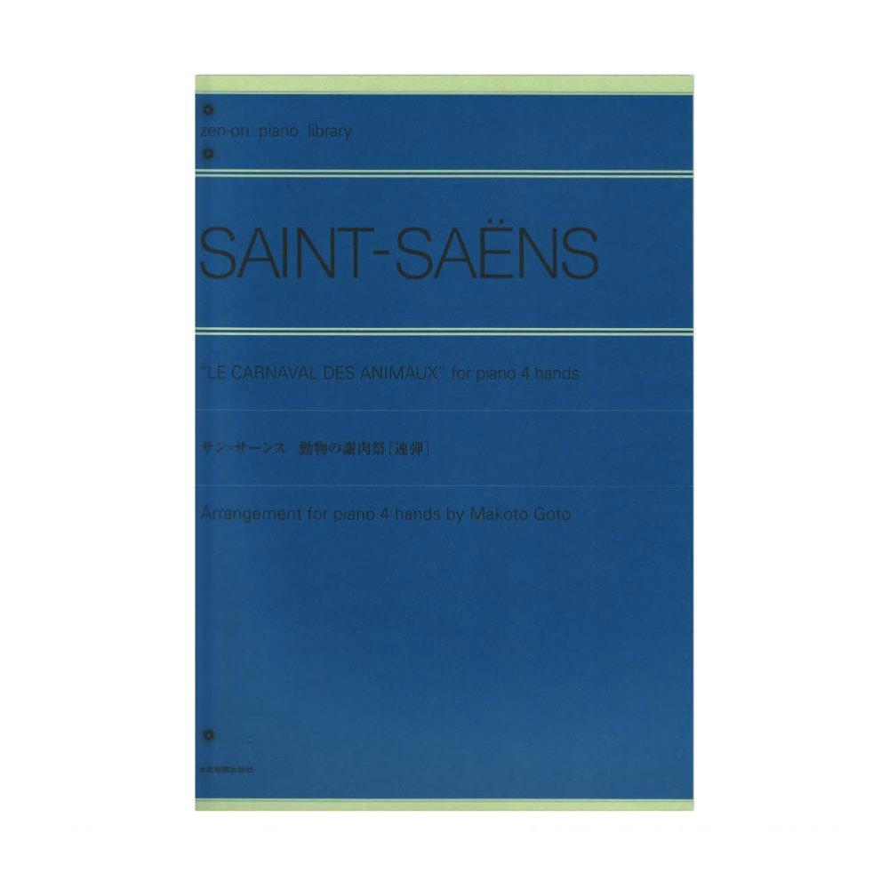 全音楽譜出版社 全音ピアノライブラリー サン＝サーンス 動物の謝肉祭 連弾