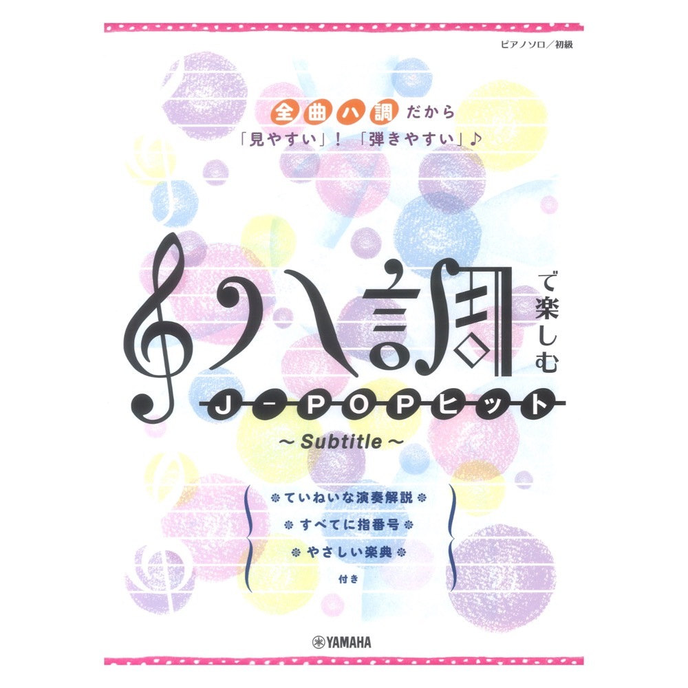 ヤマハミュージックメディア ハ調で楽しむ J-POPヒット ~Subtitle~ ピアノソロ