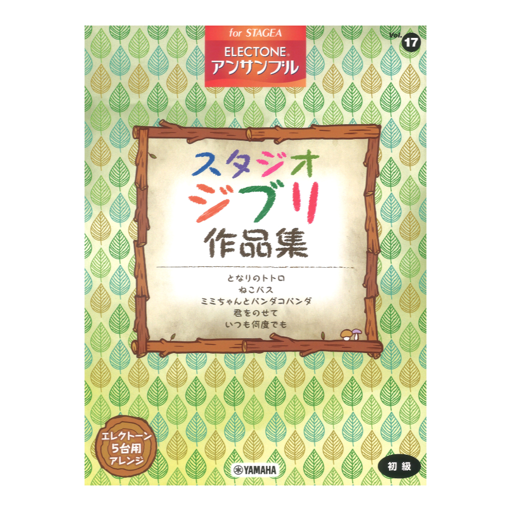 ヤマハミュージックメディア STAGEA エレクトーン・アンサンブル Vol.17 初級 スタジオジブリ作品集