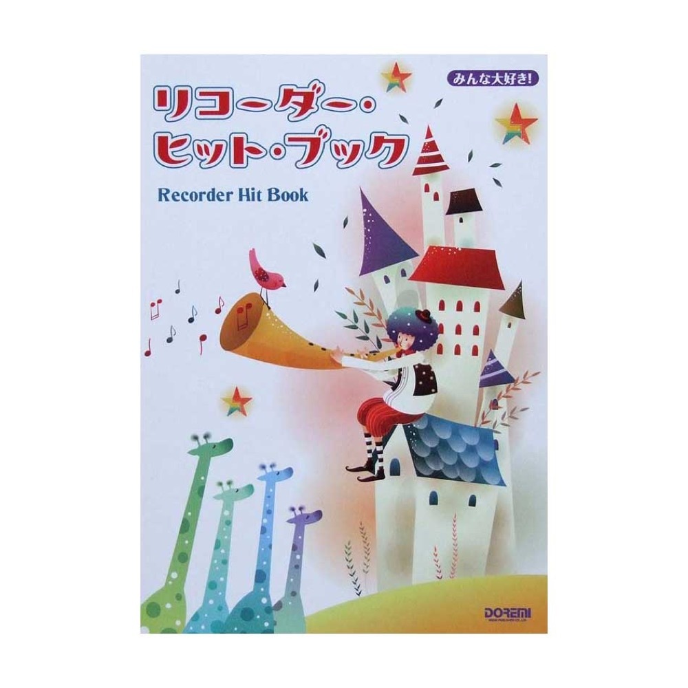 ドレミ楽譜出版社 みんな大好き！ リコーダーヒットブック（新品/送料無料）【楽器検索デジマート】