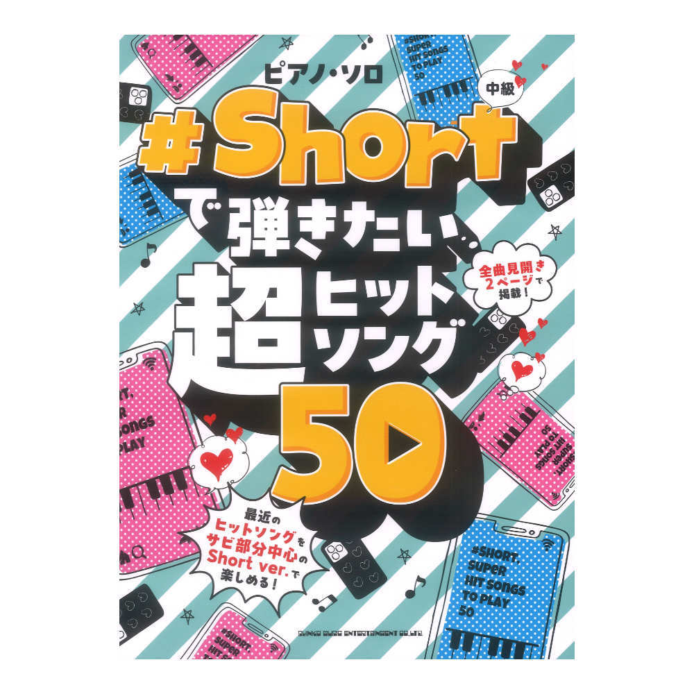 シンコーミュージック ピアノソロ #Shortで弾きたい超ヒットソング50（新品/送料無料）【楽器検索デジマート】