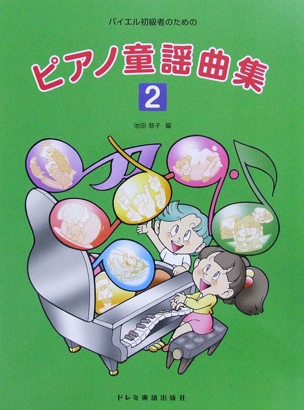 ドレミ楽譜出版社 バイエル初級者のための ピアノ童謡曲集 2