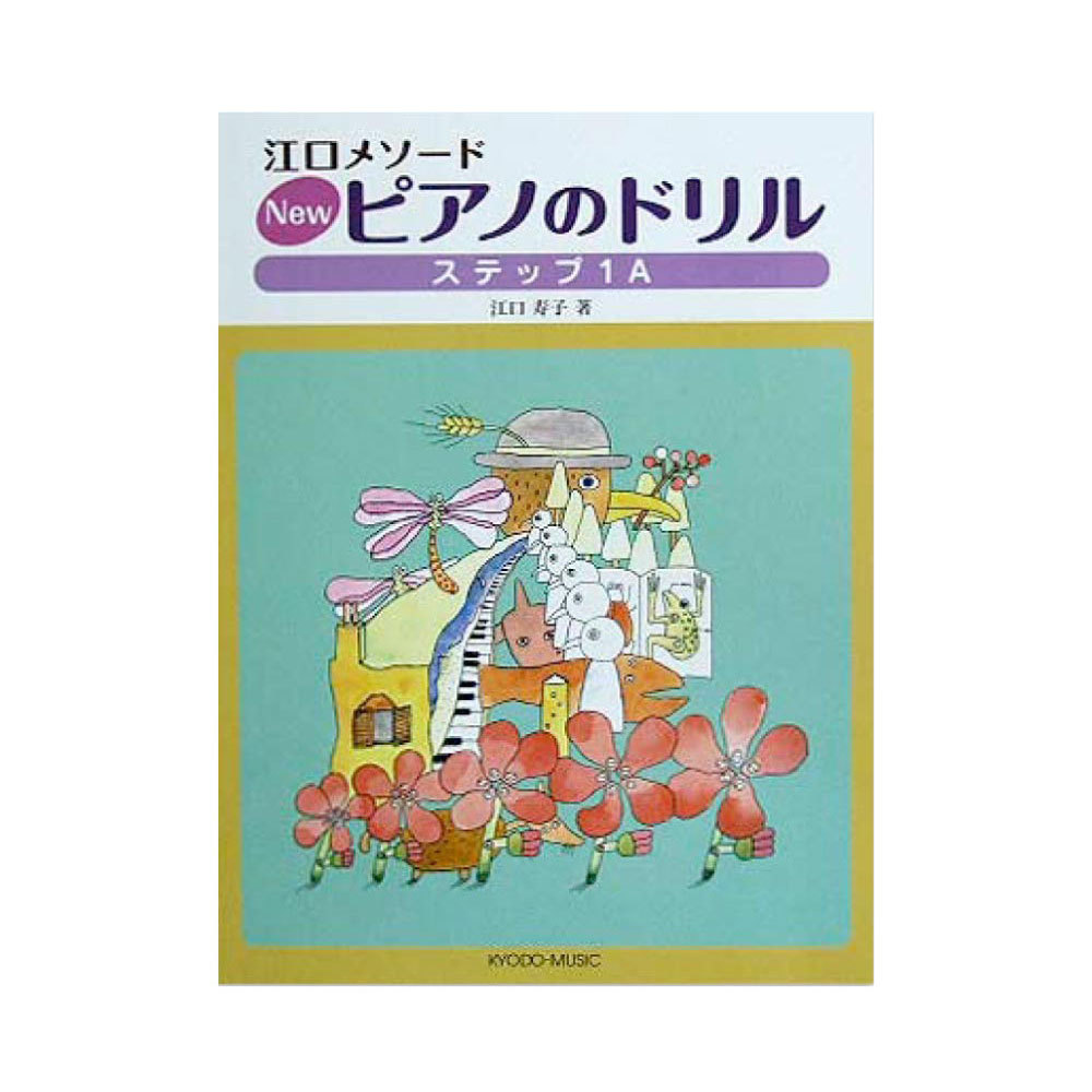 共同音楽出版社 江口メソード New ピアノのドリル ステップ1A