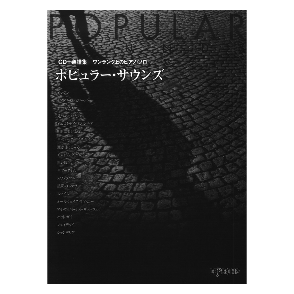 デプロMP CD＋楽譜集 ワンランク上のピアノソロ ポピュラー・サウンズ