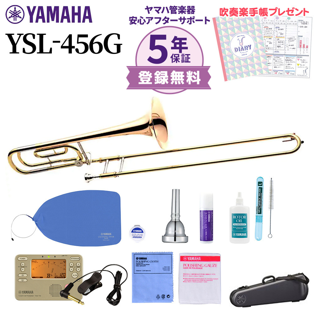 YAMAHA YSL-456G トロンボーン 初心者セット チューナー・お手入れセット付属 【メーカー保証1年】（新品/送料無料）【楽器検索デジマート】