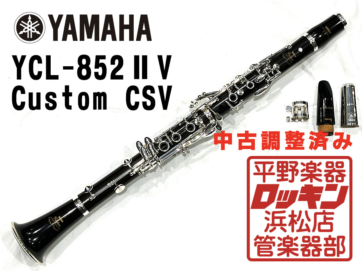 YAMAHA ヤマハ カスタムCS YCL-852II クラリネット YAMAHA / YCL-852II ヤマハ カスタム B♭クラリネット CS