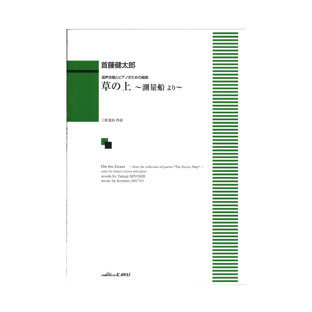 カワイ出版 首藤健太郎：混声合唱とピアノのための組曲 草の上 ～測量船 より～