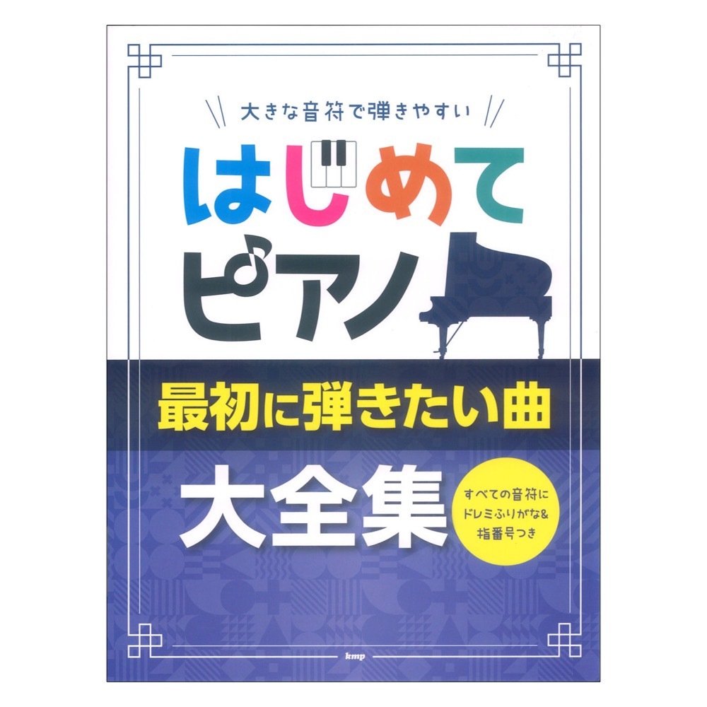 ケイ・エム・ピー 大きな音符で弾きやすい はじめてピアノ 最初に弾きたい曲大全集