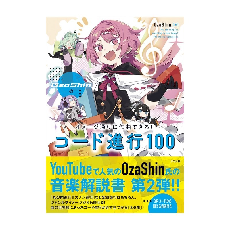 おざしん UNKNOWN OzaShinのイメージ通りに作曲できる！ コード進行100