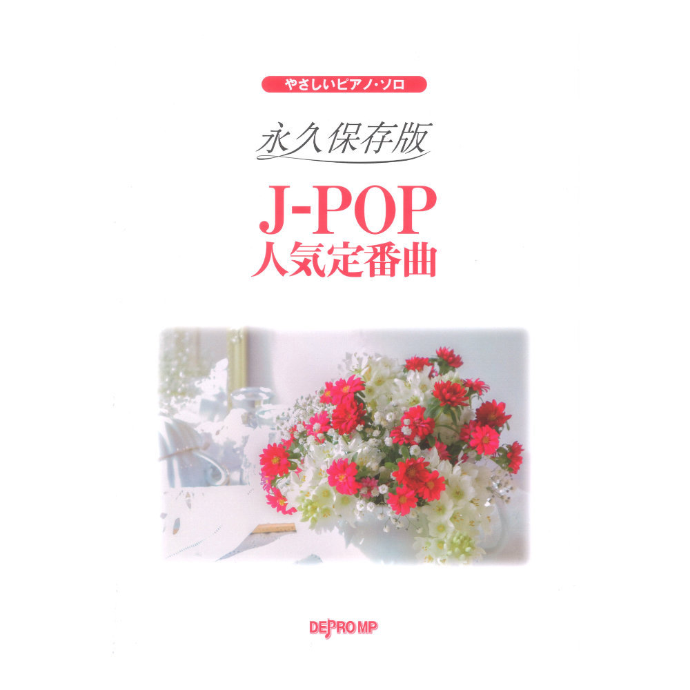 デプロMP 永久保存版 J-POP人気定番曲 やさしいピアノソロ（新品/送料無料）【楽器検索デジマート】