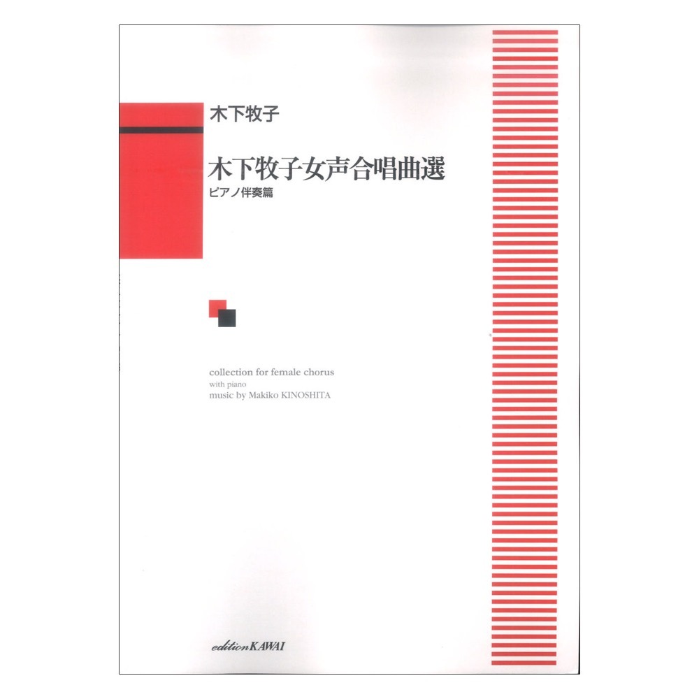 カワイ出版 木下牧子 木下牧子女声合唱曲選 ピアノ伴奏篇