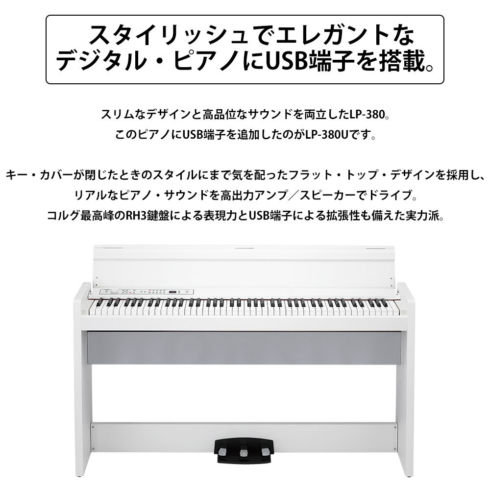 KORG LP-380U ホワイト 電子ピアノ 88鍵盤 高低自在イスセット（新品