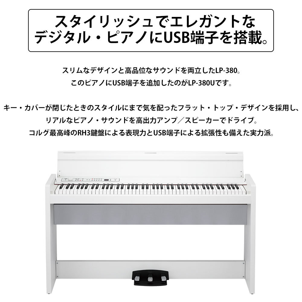 KORG LP-380 WH 電子ピアノ 88鍵盤 椅子・ヘッドホン セット 【SALE