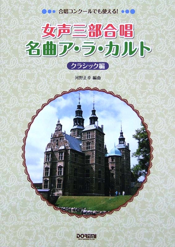ドレミ楽譜出版社 合唱コンクールでも使える! 女声三部合唱 名曲ア・ラ・カルト クラシック編