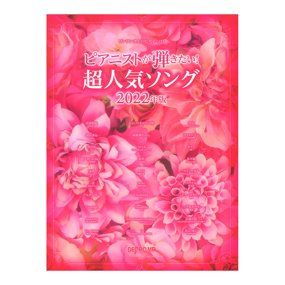 デプロMP ワンランク上のピアノソロ ピアニストが弾きたい！ 超人気ソング 2022年版