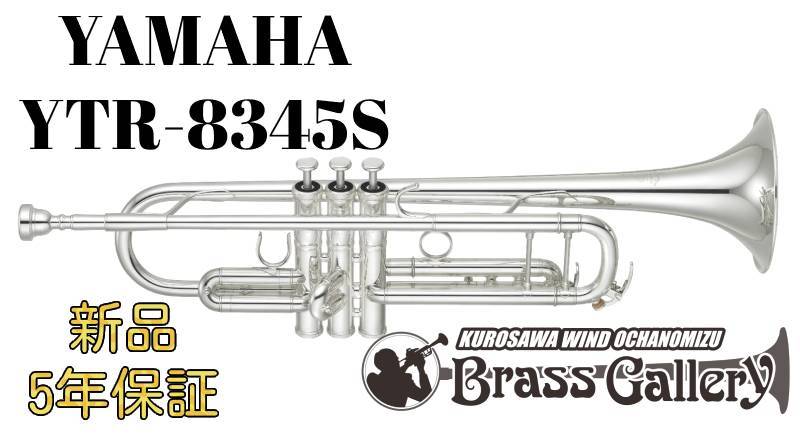 YAMAHA YTR-8345S【特別生産】【お取り寄せ】【新品】【Xeno/ゼノ】【Lボア】【ウインドお茶の水店】