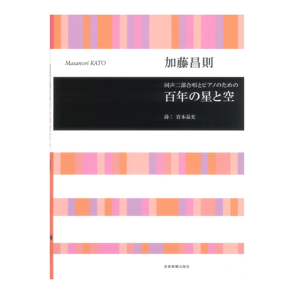全音楽譜出版社 合唱ライブラリー 加藤昌則 同声二部合唱とピアノのための 百年の星と空