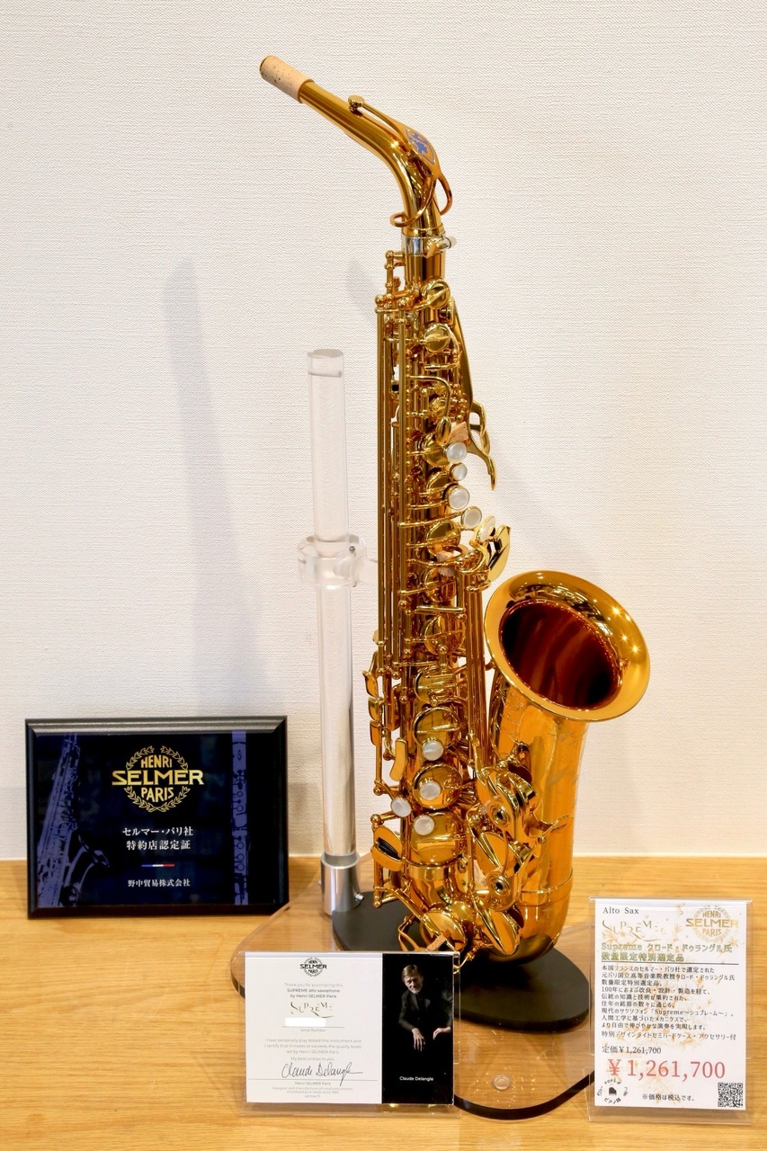 H. Selmer Supreme DGL【クロード・ドゥラングル氏本数限定本国