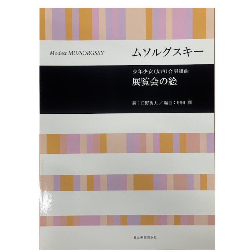 全音楽譜出版社 合唱ライブラリー ムソルグスキー 少年少女（女声）合唱組曲「展覧会の絵」