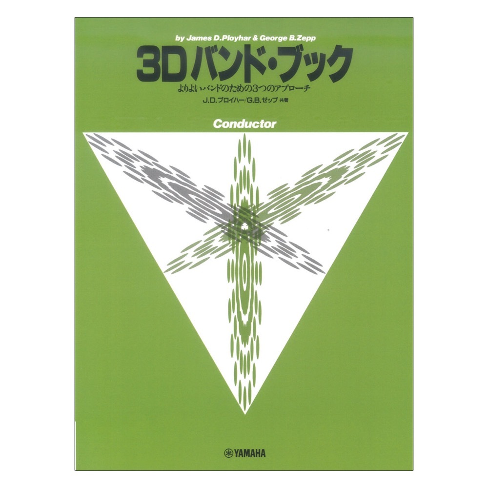ヤマハミュージックメディア よりよいバンドのための3つのアプローチ 3D バンド・ブック コンダクター